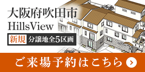 大阪府吹田市Hills View 新規分譲地全5区画 ご来場予約はこちら