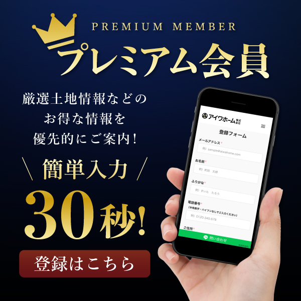 プレミアム会員 厳選土地情報などのお得な情報を優先的にご案内 簡単入力30秒 登録はこちら
