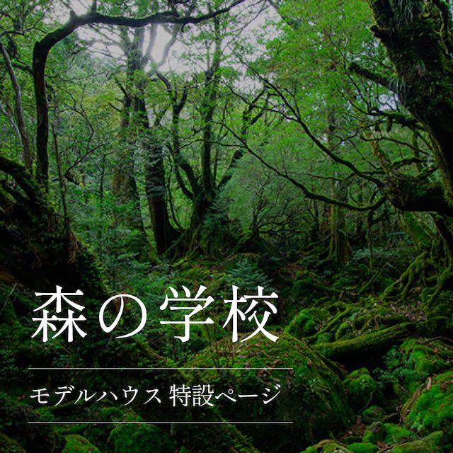 森の学校 モデルハウス 特設ページ