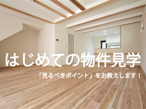 【家づくり初心者限定】「はじめての物件見学」ガイドツアー