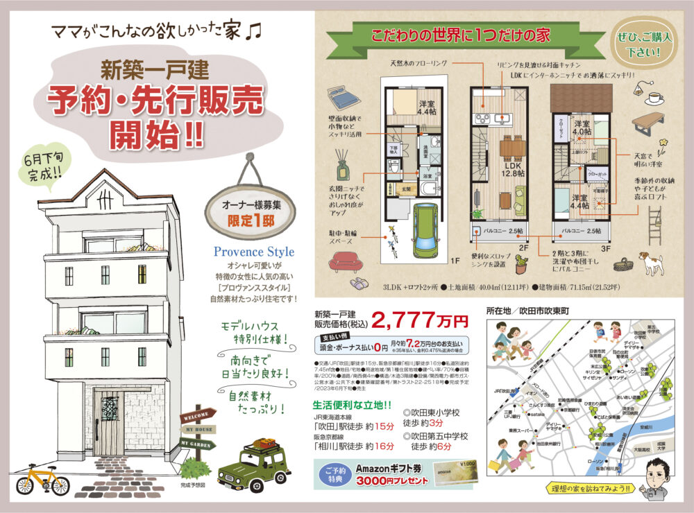 【吹田市の土地情報センター】新築一戸建　予約・先行販売開始！！＜限定1邸＞