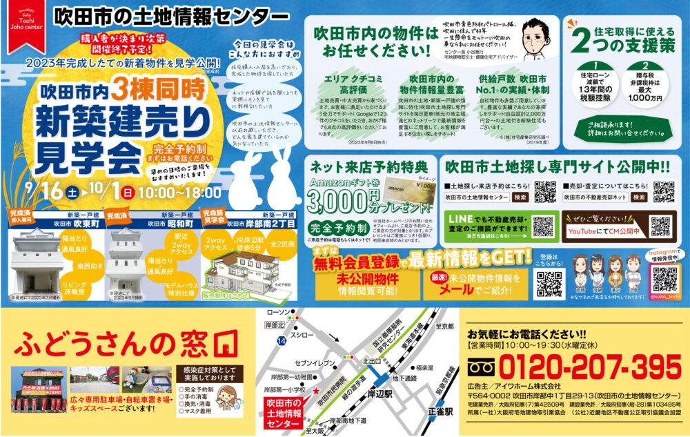 【吹田市の土地情報センター】「吹田市内　3棟同時 新築建売り見学会」開催！