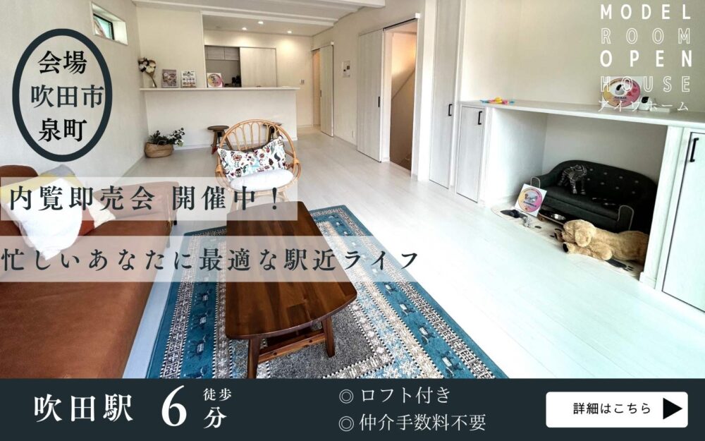 【駅徒歩6分　落ち着いた住宅地！】吹田市 泉町2丁目　即入居可能販売会開催中！！