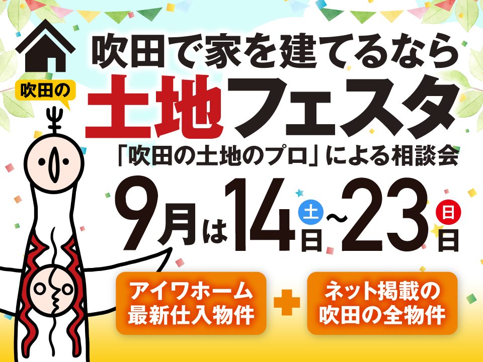 【今月は9/14-9/23】「吹田の土地のプロ」による相談会「吹田の土地フェスタ」