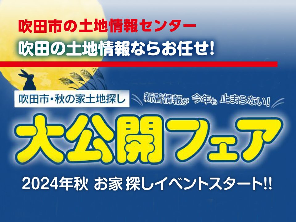 【吹田市の土地情報センター】「吹田市・秋の家土地探し 大公開フェア」開催決定！