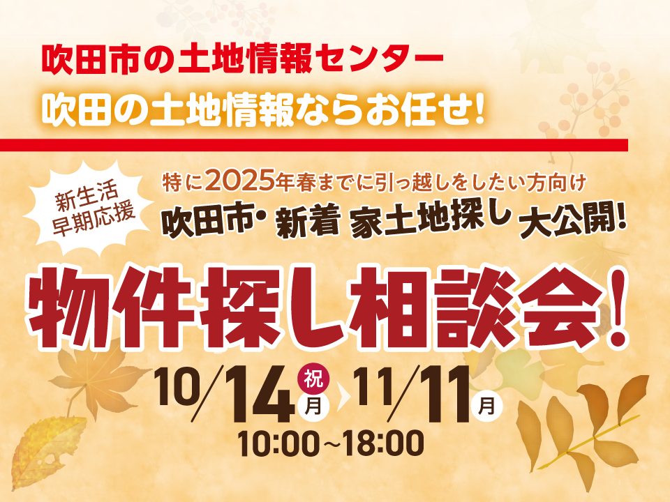 【吹田市の土地情報センター】年内ラストスパート物件探し強化月間！「物件探し相談会!」開催中！