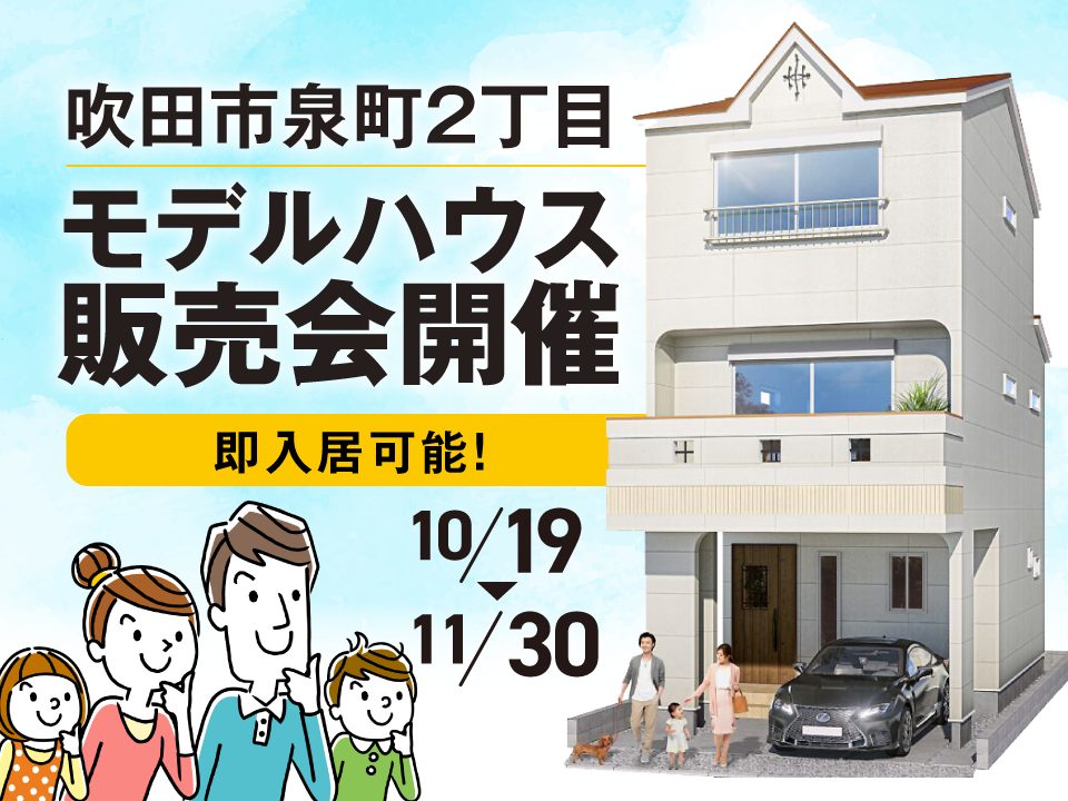 【好立地・便利地】泉町２丁目 新築モデルハウス販売会開催！（10/19~11/30）