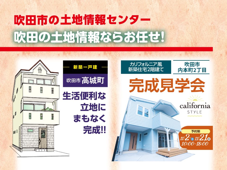 【吹田市の土地情報センター】吹田市高城町・吹田市内本町2丁目おすすめ物件！