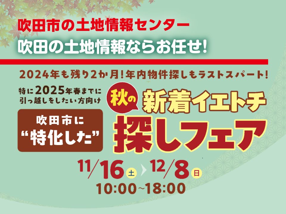 【吹田市の土地情報センター】秋の新着イエトチ探しフェア開催！