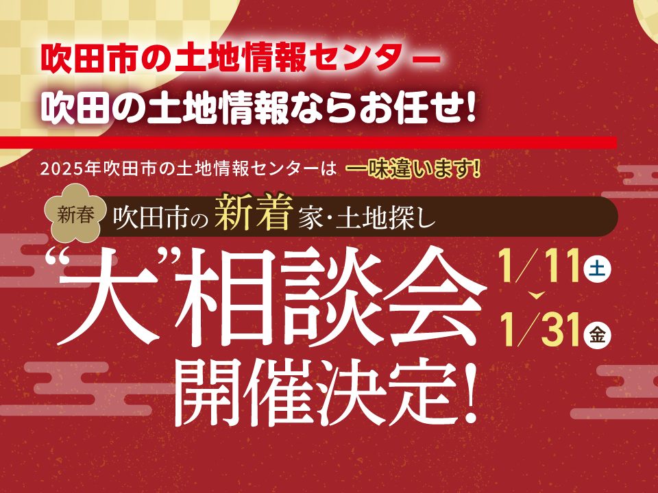 【吹田市の土地情報センター】　新春　吹田市の新着　家・土地探し　“大”相談会 開催決定！