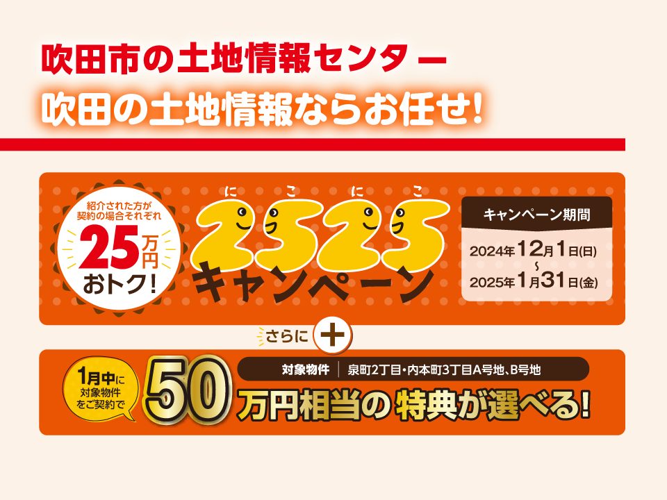 【吹田市の土地情報センター】2525（にこにこ）キャンペーン実施中！