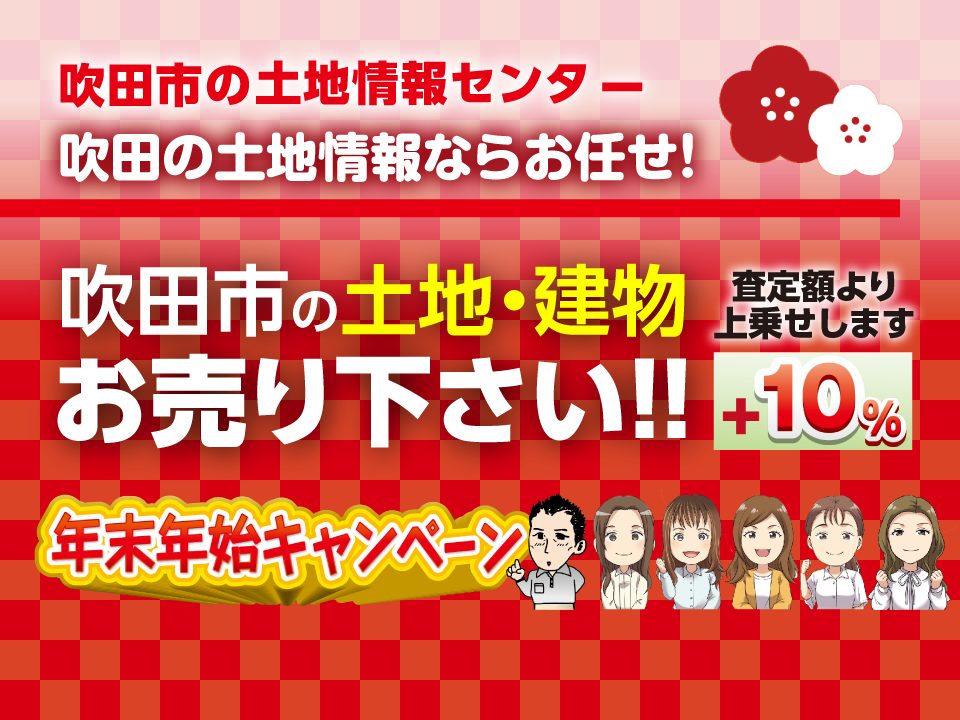 【吹田市の土地情報センター】「年末年始キャンペーン」開催中！