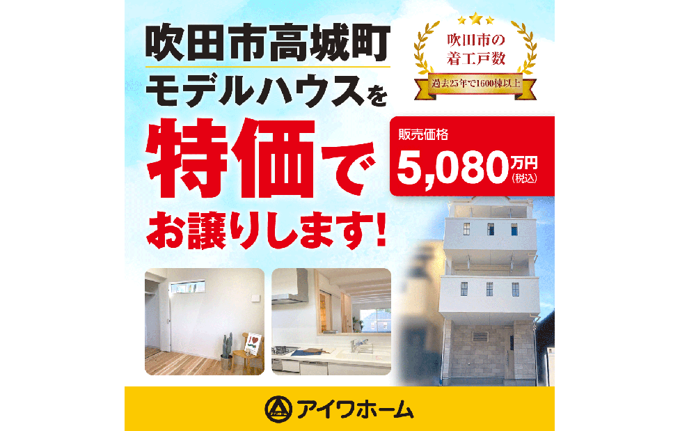 🏠✨吹田市高城町モデルハウス！！新学期直前・即入居可能販売会予約受付中✨🏠