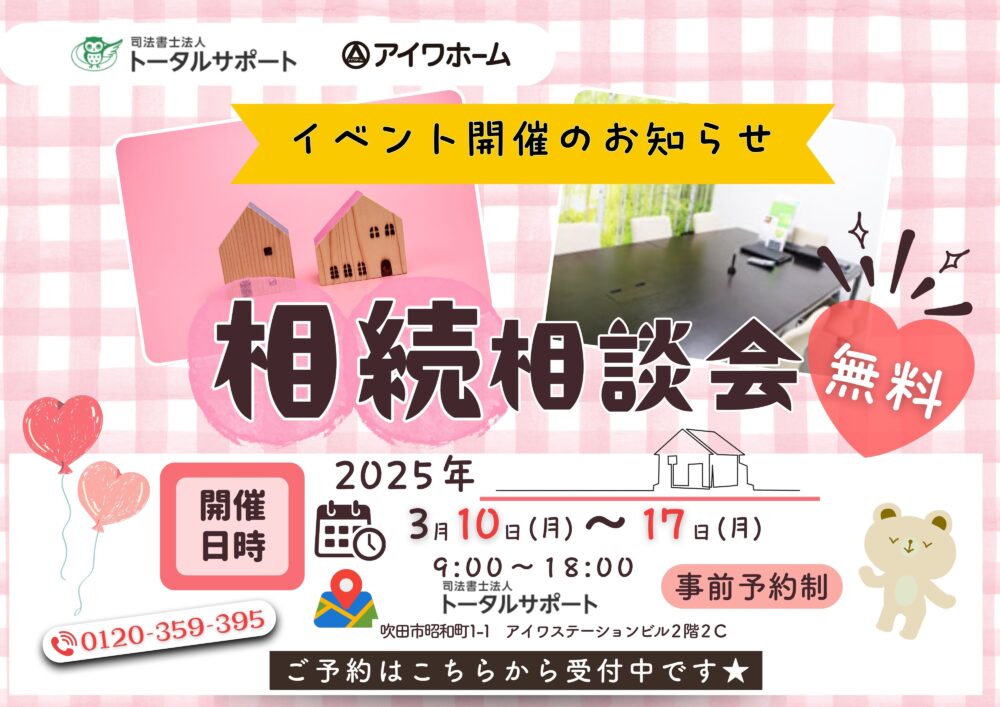 【司法書士法人トータルサポート❌アイワホーム】不動産相続無料相談会開催