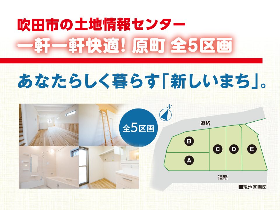 【吹田市の土地情報センター】吹田市「HillsView原町 全5区画」5月完成・即入居可！