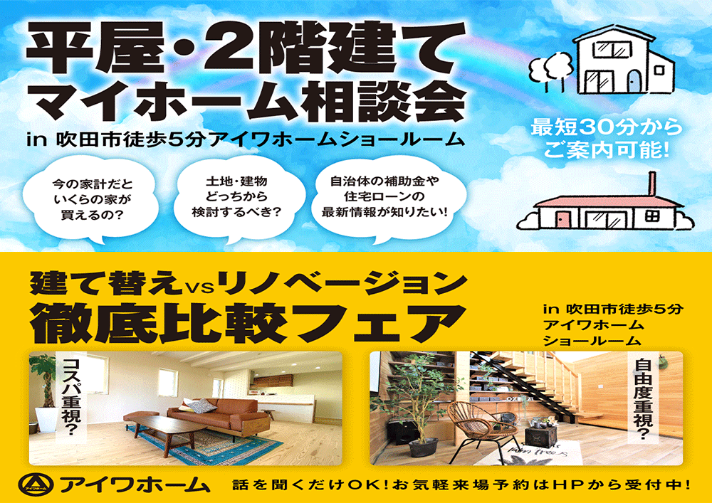 アイワホーム株式会社のマイホームイベントのお知らせ