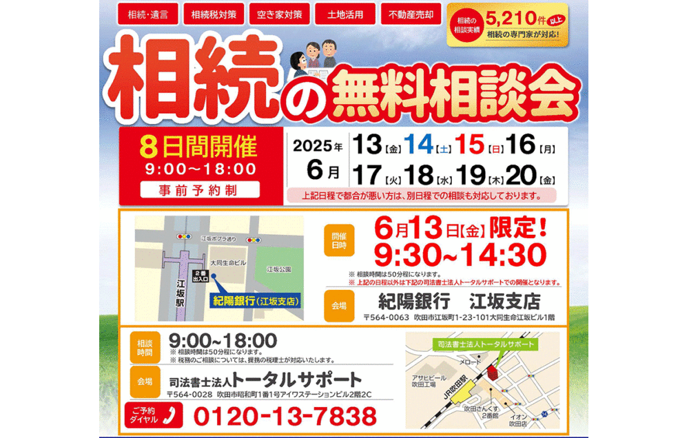 定期開催！！【司法書士法人トータルサポート❌アイワホーム】不動産相続無料相談会！！