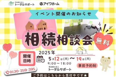 相続相談会バナー5月