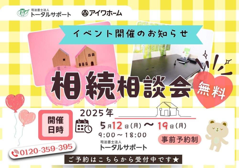 ご好評につき【司法書士法人トータルサポート❌アイワホーム】不動産相続無料相談会が定期開催に！！