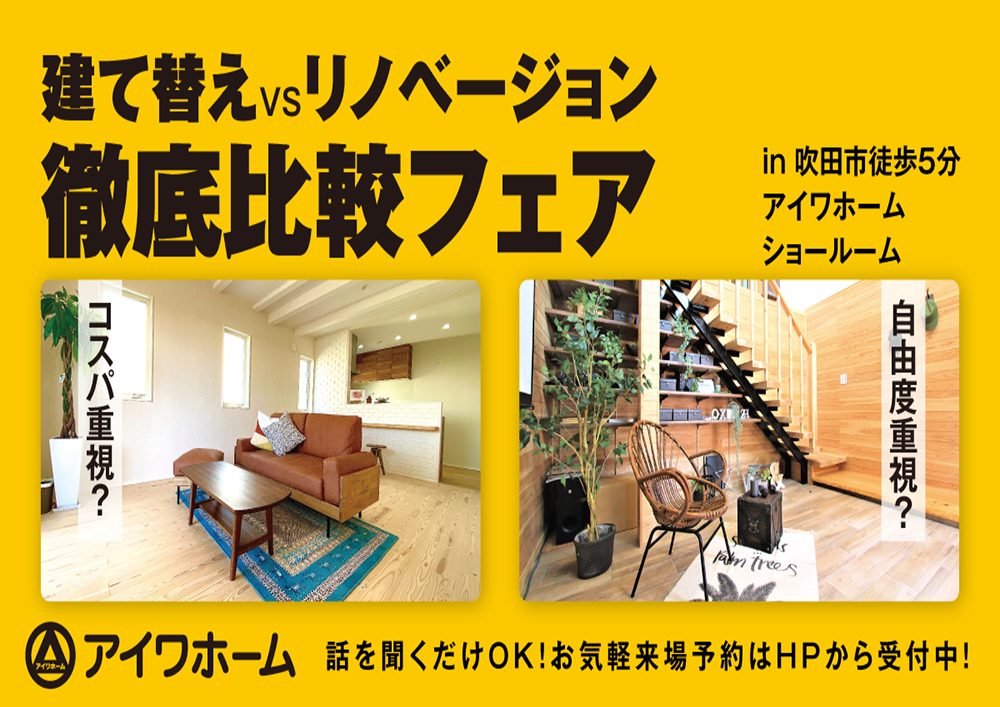 建て替えVSリノベーション　徹底比較フェア