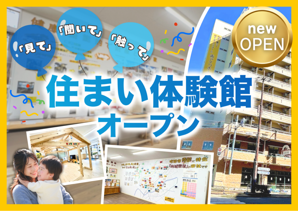 「見て・聞いて・触って」家族で楽しく家づくりを体感できる「住まい体験館OPEN」