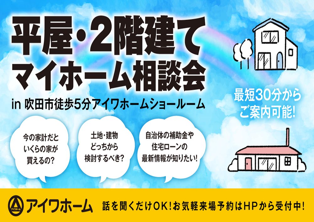 平屋・2階建てマイホーム相談会