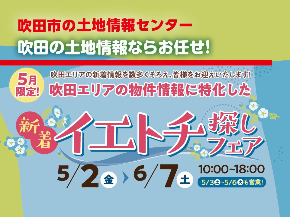【吹田市の土地情報センター】新着イエトチ探しフェア