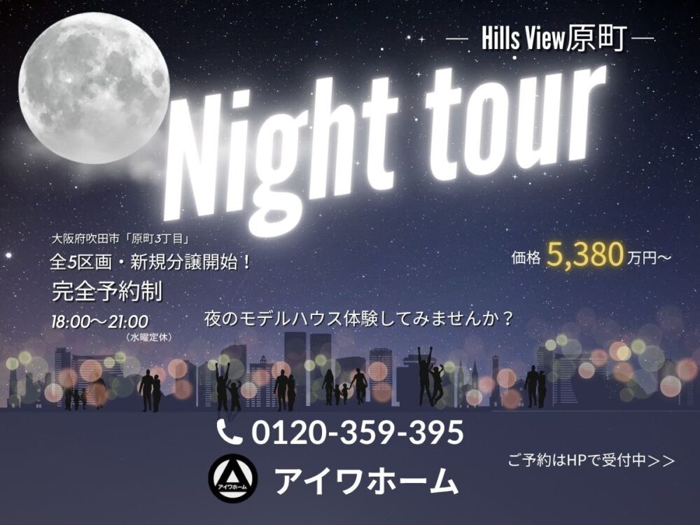【Hills View原町｜吹田市新築分譲】夜のモデルハウス見学会《完全予約制》