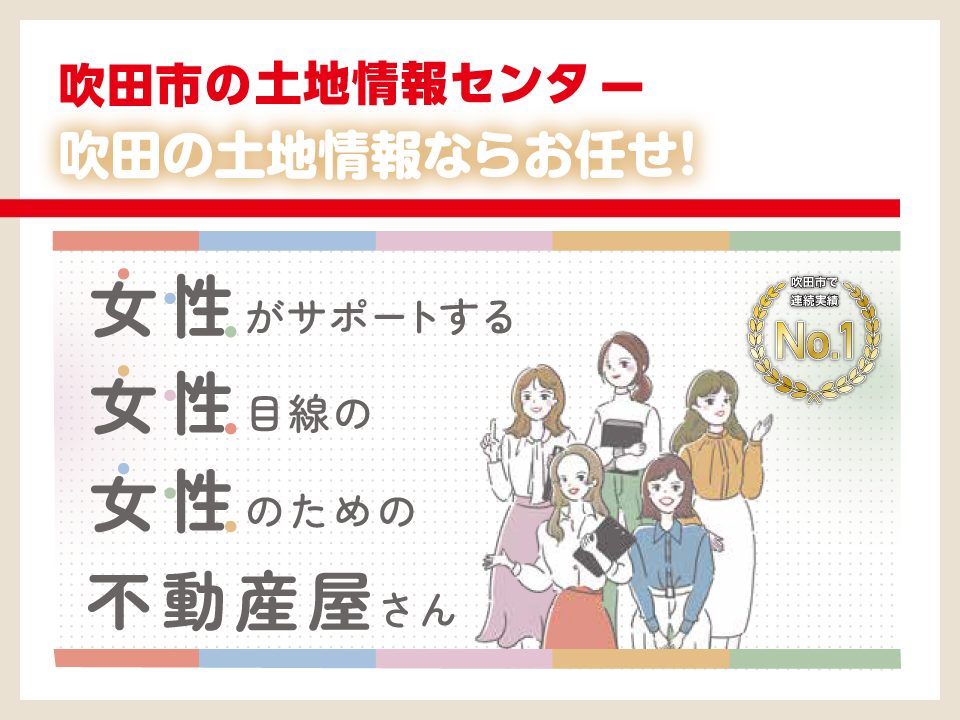 女性がサポートする女性目線の女性のための不動産屋さん