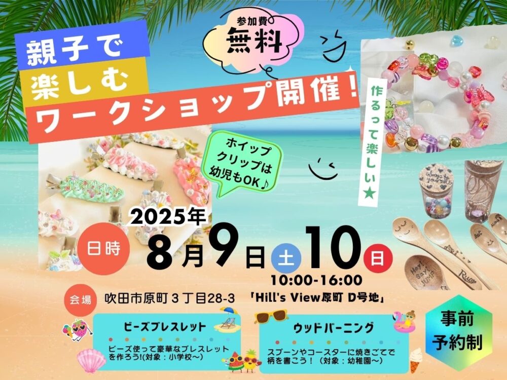 🌞8/9(土)10(日)の2日間限定🌞親子で楽しむ夏の特別体験🌞参加費無料のワークショップ開催🌞大好評につきお早目のご予約を🌞