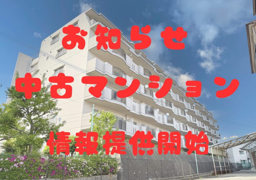 【新着中古マンション情報】2024年フルリノベーション済＠服部緑地