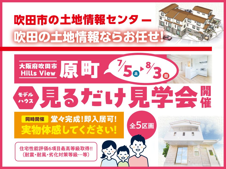 【吹田市の土地情報センター】吹田市原町モデルハウス見るだけ見学会 開催！