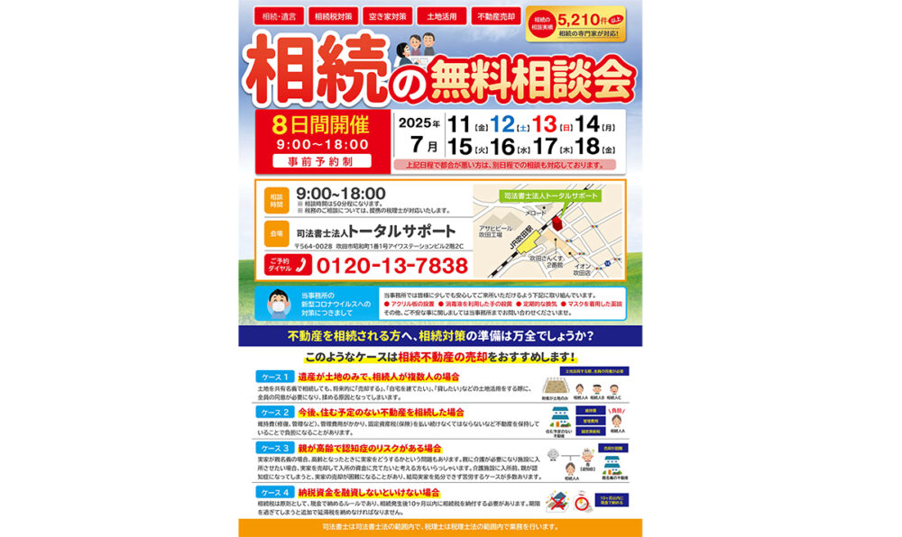 先月は35組が相談に来られた人気の相談会を今月も開催！！【司法書士法人トータルサポート❌アイワホーム】不動産相続無料相談会！！