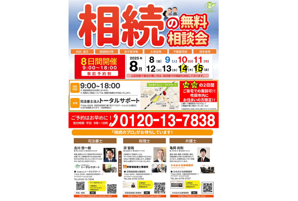 来て良かったの声多数！人気の相続無料相談会をお盆期間中も開催！！【司法書士法人トータルサポート❌アイワホーム】◆予約枠には限りがありますので、お早目のご予約を◆