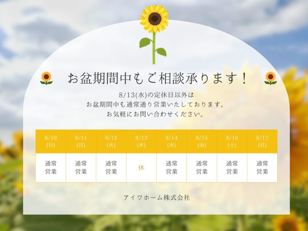 🌻お盆期間中もご相談承ります！🌻