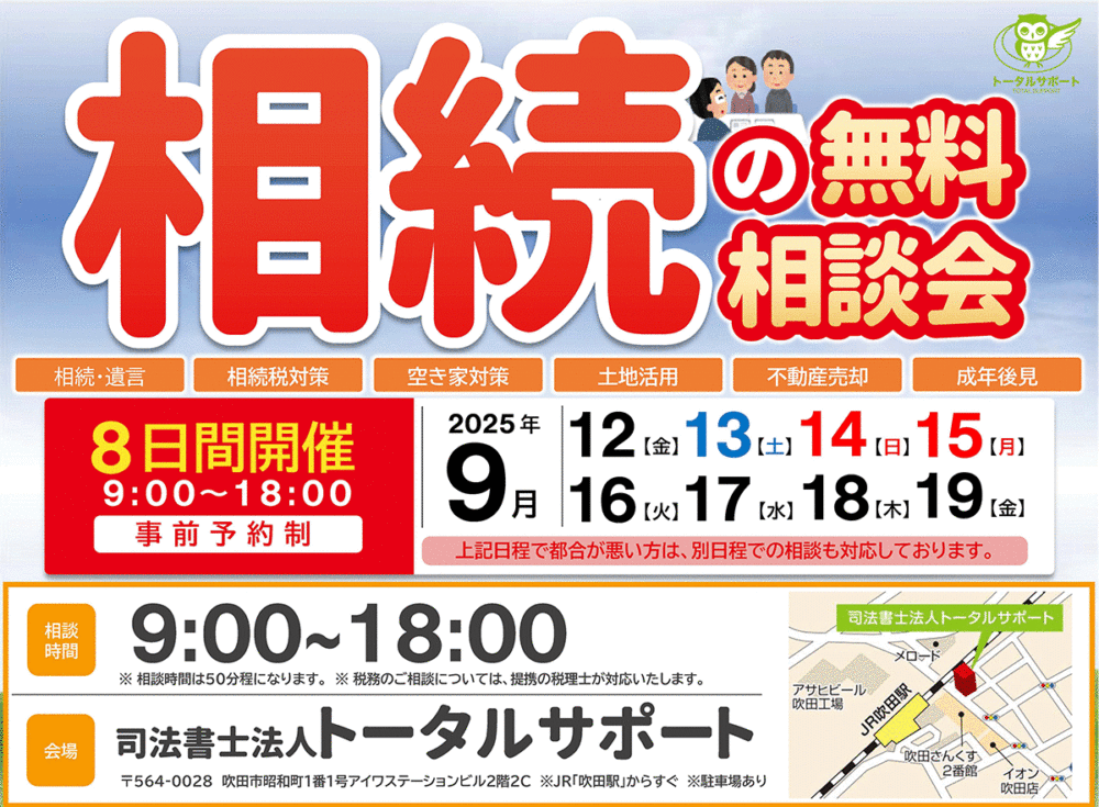 【毎月満席】相続の不安を60分で整理｜無料個別相談（司法書士×税理士×弁護士×アイワホーム）【9/12(金)～9/19(金)】