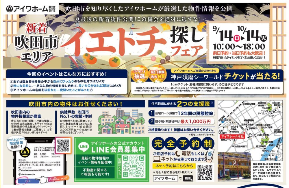 夏最後！吹田市エリア秋の不動産シーズンに向けた新着 イエトチ探しフェア