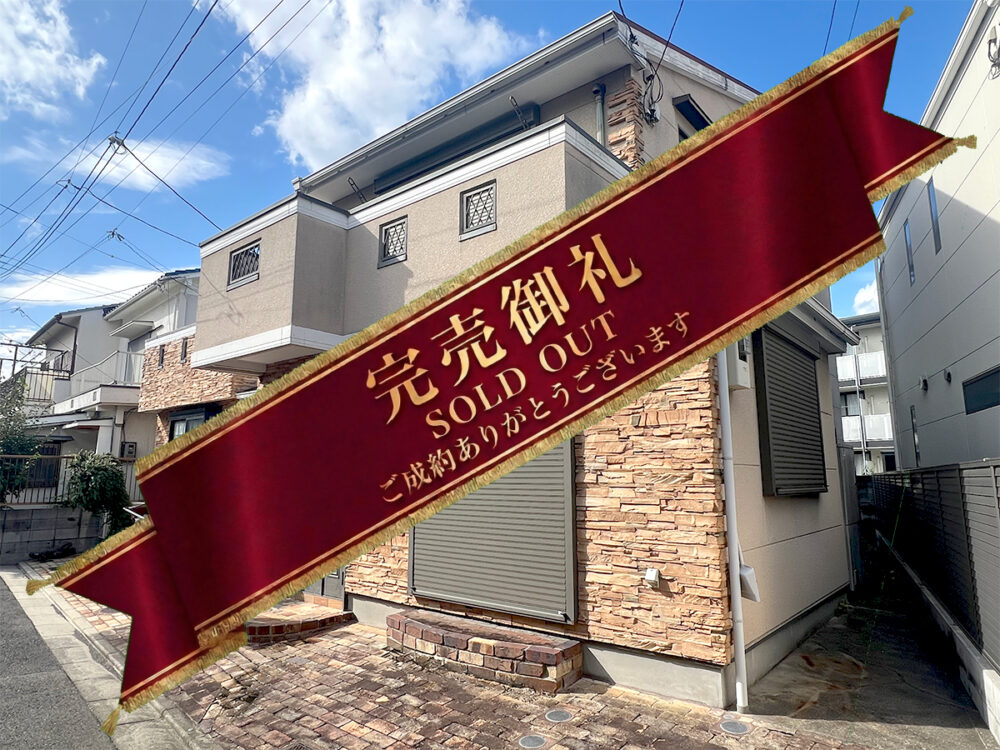 ◆価格変更◆南向きで陽当たり良好◆アイワホーム施工の2階建て3LDK◆吹田市南高浜町◆