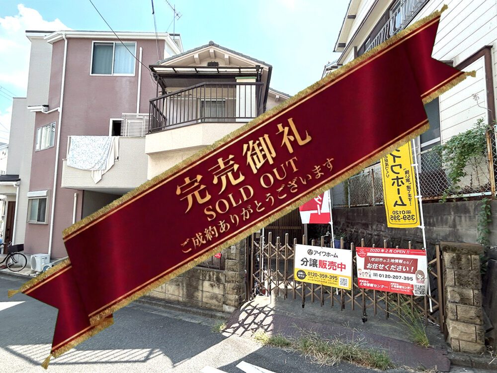 ◆徒歩2分の原新池公園が家族時間を変える◆吹田市片山町4丁目 ◆新築3階建て住宅用建築条件付き土地◆
