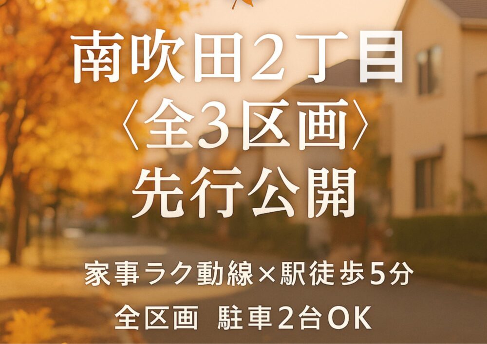 🍁【秋の先行公開】南吹田2丁目〈全3区画〉 限られた敷地に叶う 「2階建て×駐車2台」 の贅沢。
