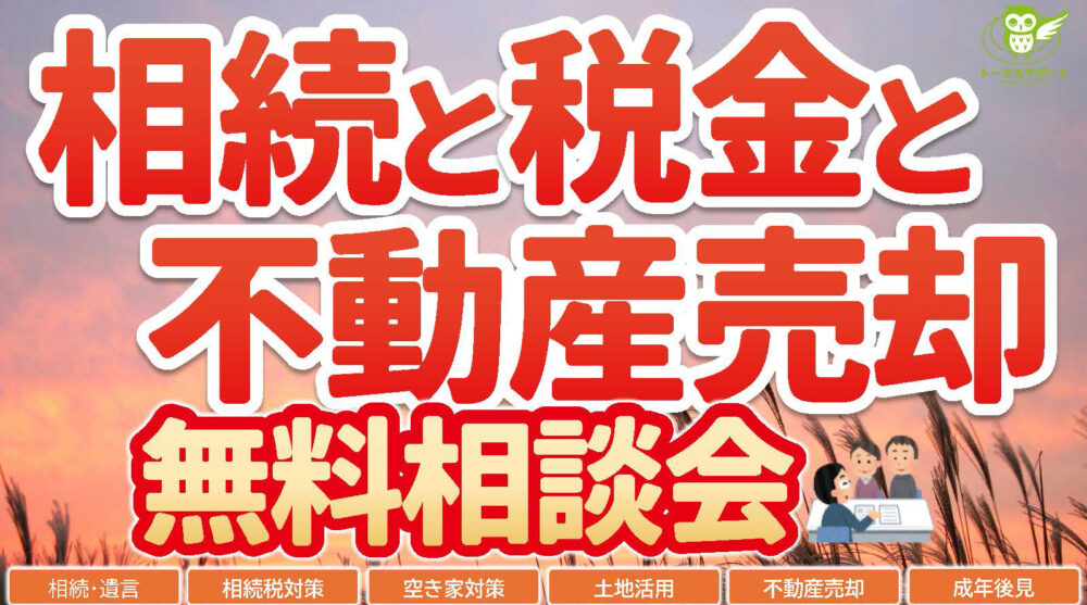 司法書士×税理士×弁護士がチーム対応|吹田で「相続の無料相談会」開催(11/10〜11/17)