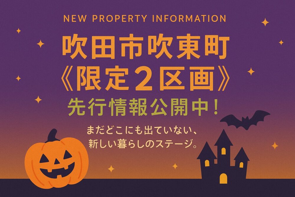 吹田市吹東町《限定2区画》先行情報公開中! この秋だけの“特別なご案内”です