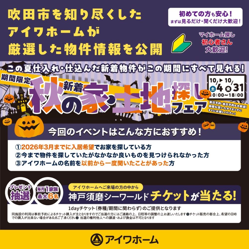 🍂🎃 秋の新着！家・土地探しフェア｜吹田市の不動産はアイワホーム🎃🍂