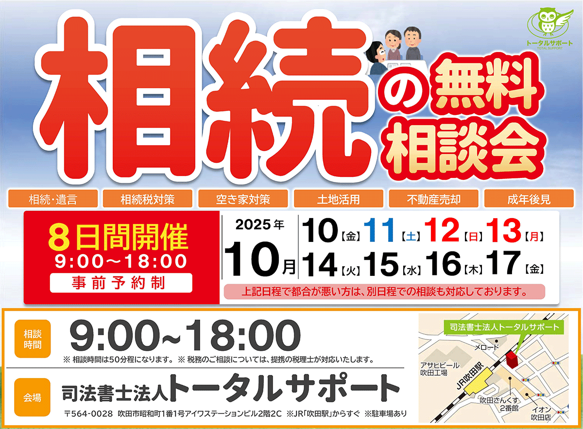 相続の無料相談会（2025年10月度）— 吹田で「相続のプロ」に8日間個別相談