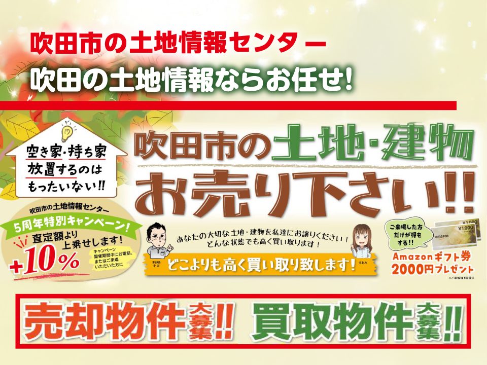 【吹田市の土地情報センター】吹田市の土地・建物　お売りください！！