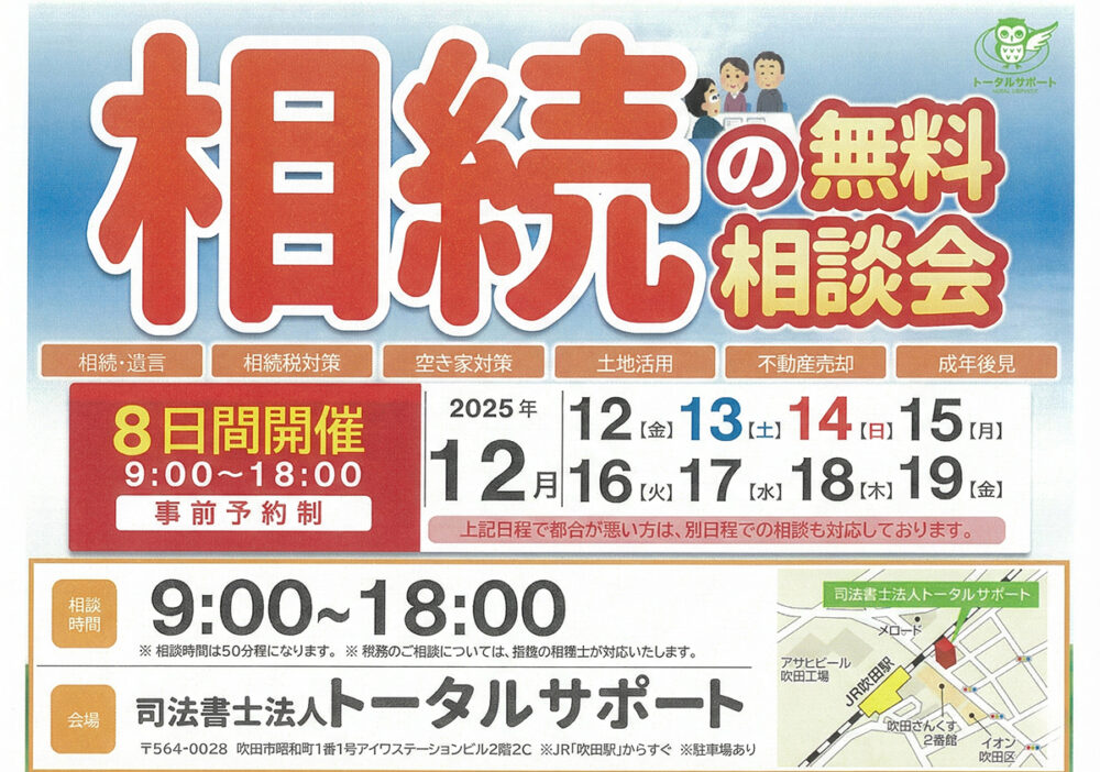 相続と税金と不動産売却 無料相談会（2025年12月度）開催のお知らせ