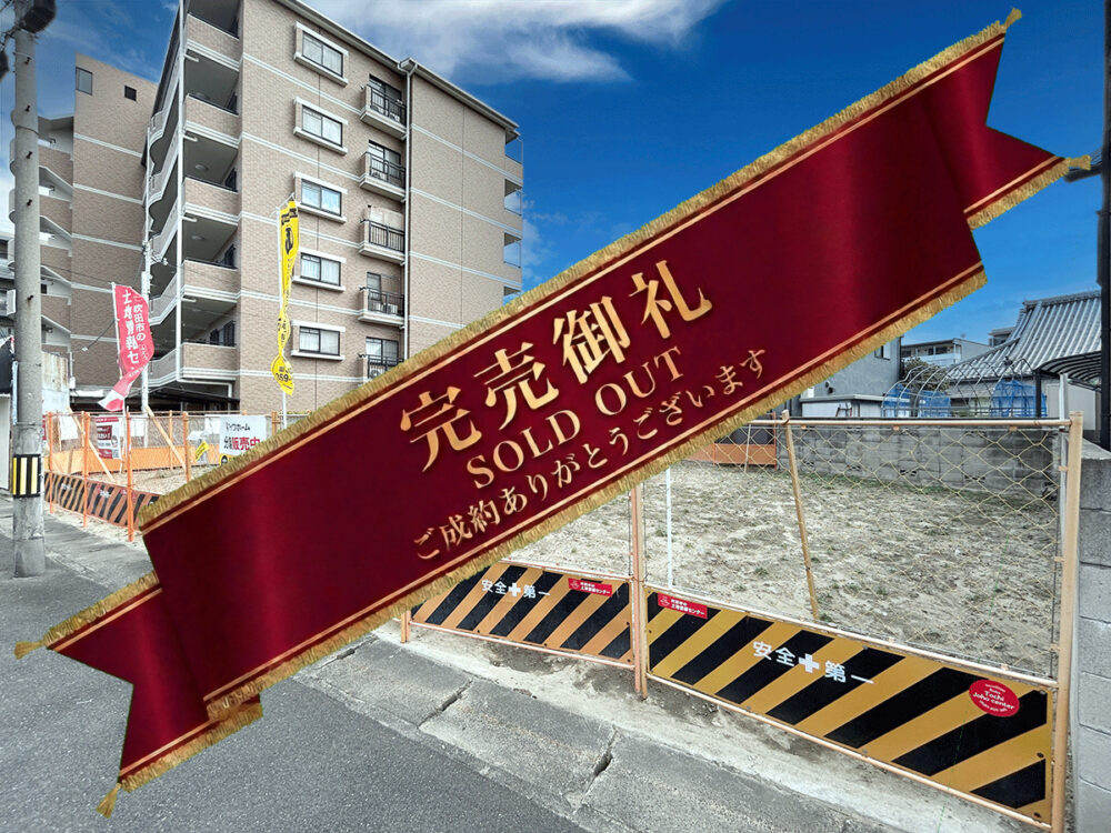 【全3区画】南高浜町C号地建築条件付き土地