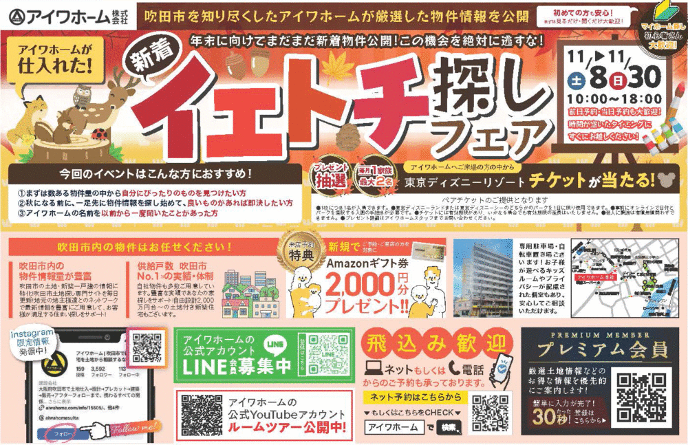 アイワホームが仕入れた吹田市の新着イエトチ探しフェア開催11/8(土)～11/30(日)