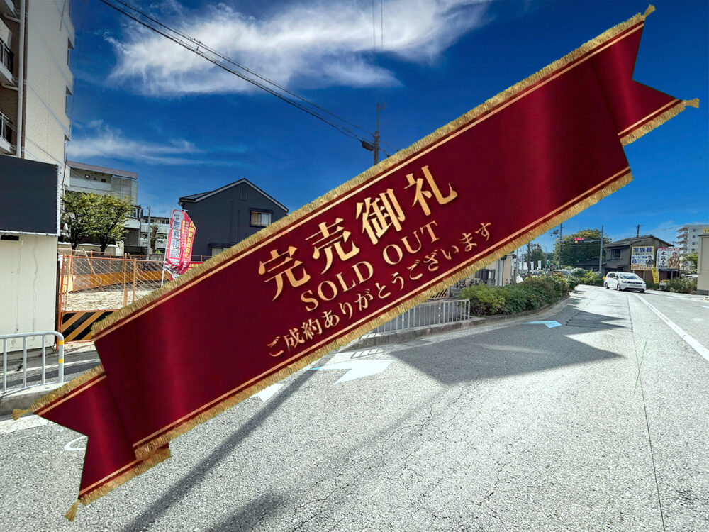 【全3区画】南高浜町A号地建築条件付き土地