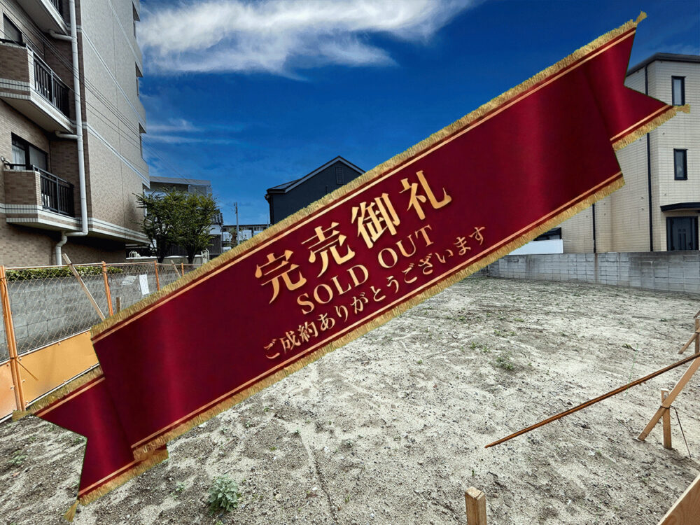 【全3区画】南高浜町B号地建築条件付き土地